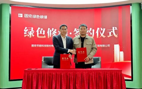 固克绿色修缮共创中心成功落户信阳!