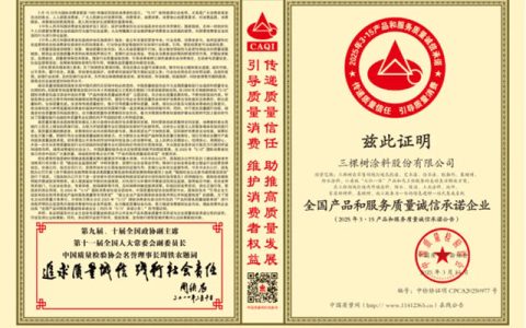 质量诚信承诺 三棵树获两项权威质量荣誉