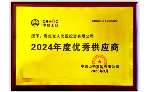 海虹老人蝉联中铁山桥"年度优秀供应商"