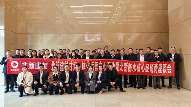 北新建材甘肃一体化运营中心开业暨北新防水核心经销商座谈会圆满召开