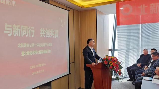 北新建材甘肃一体化运营中心开业暨北新防水核心经销商座谈会圆满召开