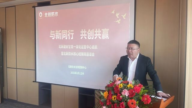 北新建材甘肃一体化运营中心开业暨北新防水核心经销商座谈会圆满召开