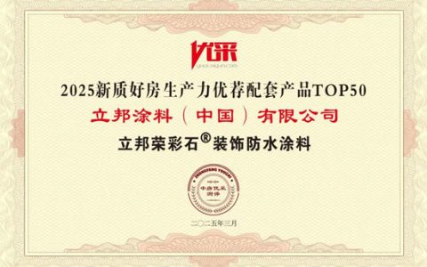 14连冠！13榜登顶！立邦荣获房建供应链500强工程涂料全品类首选TOP1！