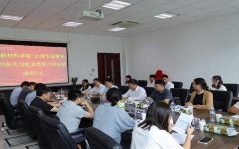 材料学院—华谊精化公司“航空航天功能涂层联合实验室”揭牌仪式举行