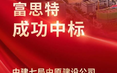 富思特中标中建七局郑州市中原区轻质抹灰石膏采购