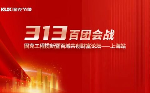 固克节能百团会战-上海站成功召开！