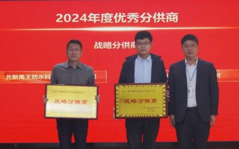 北新防水获评中建八局一公司青岛公司“战略分供商”