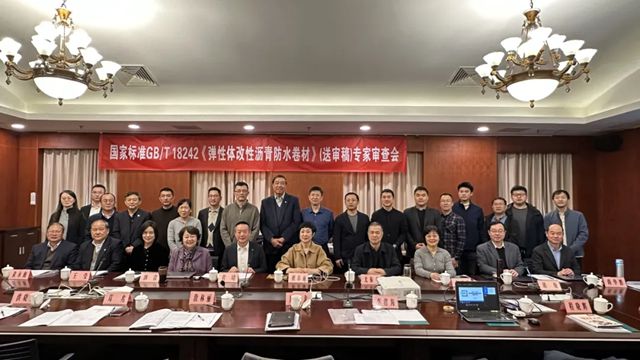 九阳防水参编的3项国家标准顺利通过专家审查！
