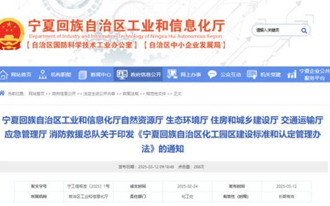 宁夏印发化工园区建设管理新规
