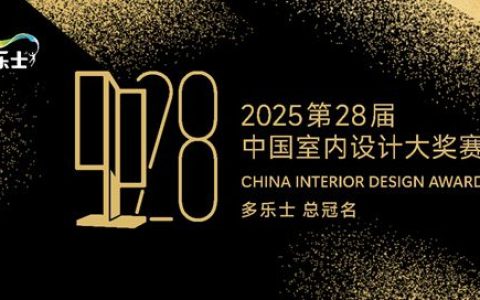 多乐士总冠名2025第28届中国室内设计大奖赛，开启室内设计新篇章