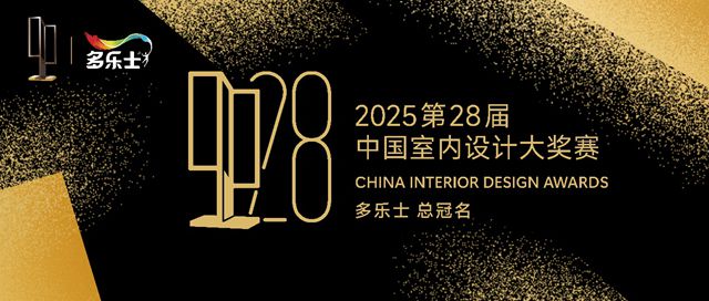 多乐士总冠名2025第28届中国室内设计大奖赛，开启室内设计新篇章