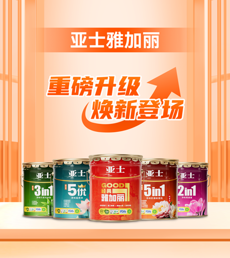 亚士雅加丽全新上市！家的守护，再升级