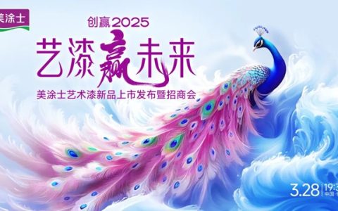 美涂士艺术漆火热招商正当时，乘焕新东风，共赢百亿艺术漆市场