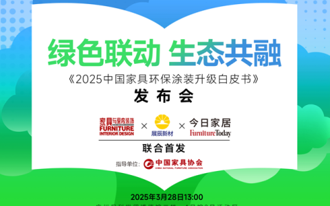 重磅首发！《2025中国家具环保涂装升级白皮书》正式发布！