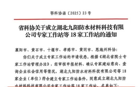 九阳防水获批成立“专家工作站”，创新能力再添新引擎