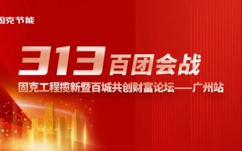固克313百团会战 – 广州站成功召开！