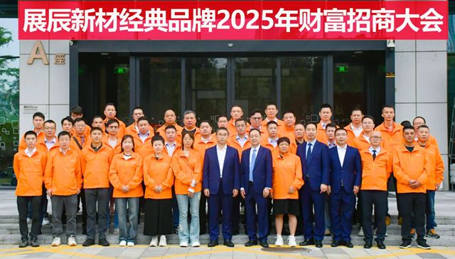 展辰新材经典品牌2025年招商会议顺利召开