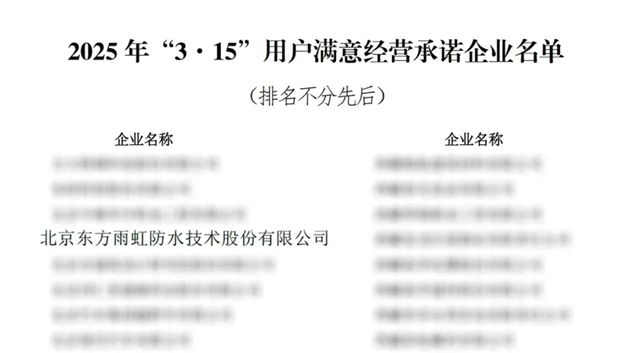 东方雨虹荣登三大百强榜单！