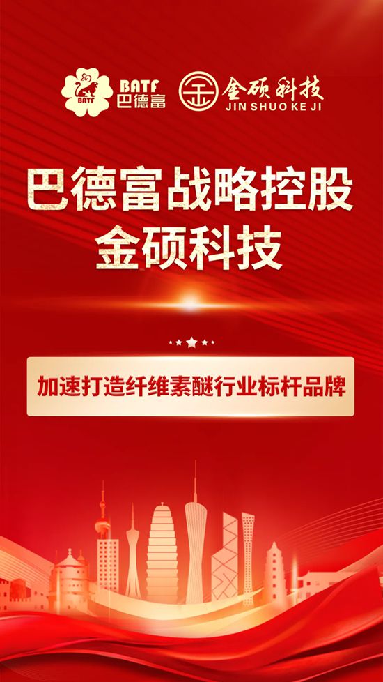 巴德富战略控股金硕科技，携手打造纤维素醚行业标杆