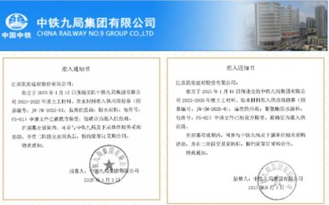 凯伦股份被确定为中铁九局2025-2026年度准入供应商