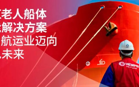 海虹老人船体性能解决方案助力航运业迈向绿色未来