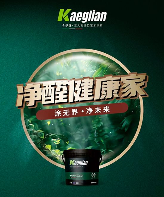 四川乐山犍为吴总加盟意大利·KAEGLIAN进口艺术涂料，携手共启品质家居新篇章！