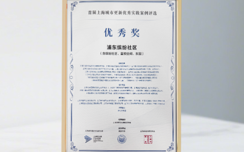 「为爱上色」公益项目参与打造的“浦东缤纷社区”获首届上海城市更新优秀实践案例