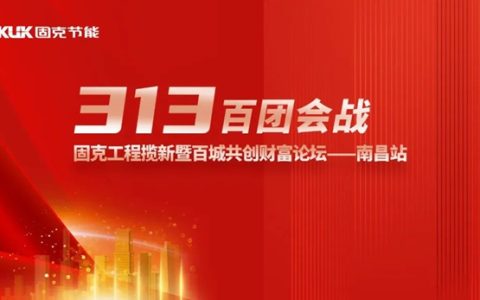 固克313百团会战-南昌站成功召开！