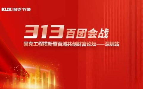 固克313百团会战-深圳站成功召开！