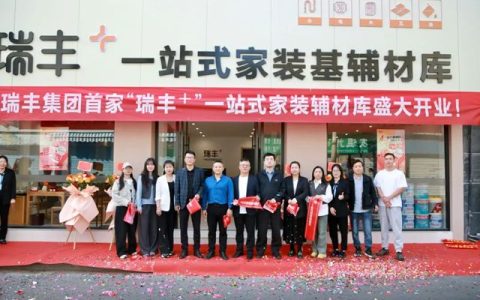 瑞丰集团首家”瑞丰+”一站式家装基辅材库盛大开业！