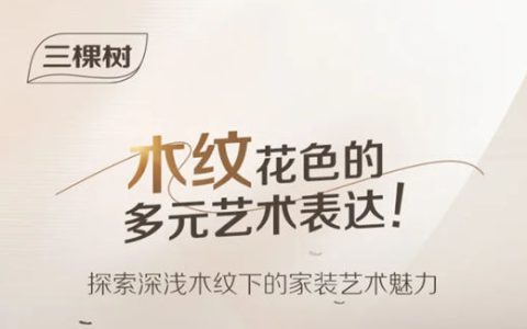 森活美学馆 | 论木纹花色在家装场景中的多元艺术表达