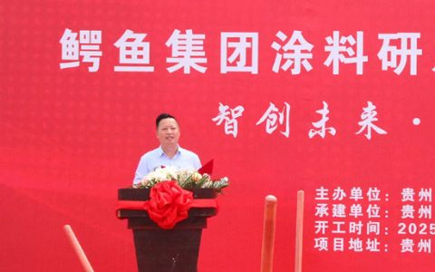 投资1.5亿，鳄鱼涂料产业基地开工