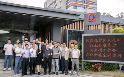 艺术涂料行业标准修订与立项工作会议在北新嘉宝莉举行