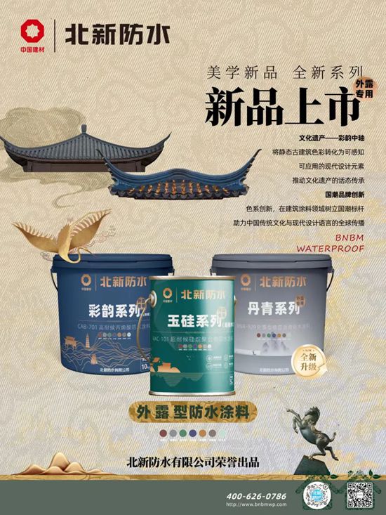 防水界首批国潮产品新鲜出炉，请看北新防水！
