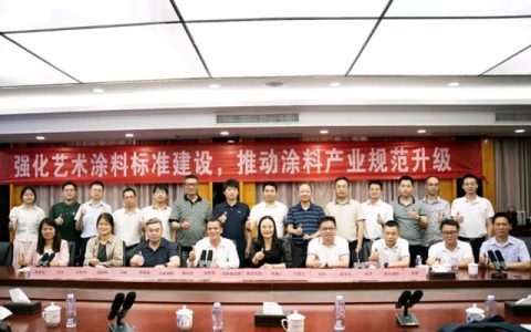 瓦科艺术涂料出席《建筑用厚涂型艺术涂料 晶钻彩》新标研讨，共筑行业未来