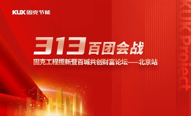 固克313百团会战 –北京站成功召开！