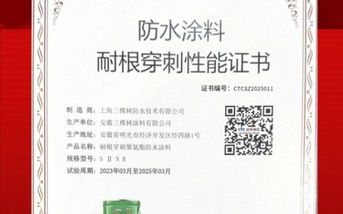 三棵树耐根穿刺聚氨酯防水涂料获得行业首批通过防水涂料耐根穿刺试验
