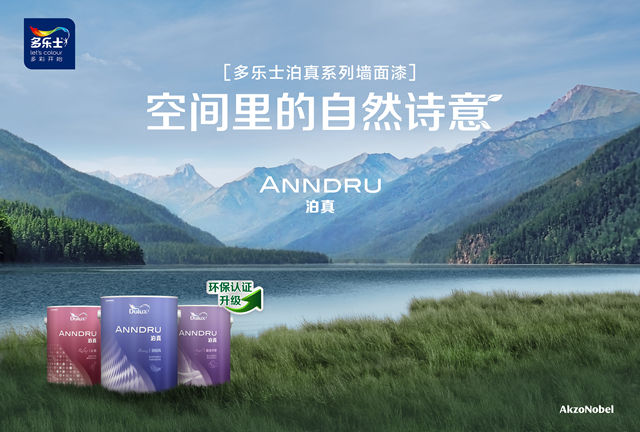 多乐士加入中国家居旧改联盟！三大“王牌”开启旧房焕新篇章