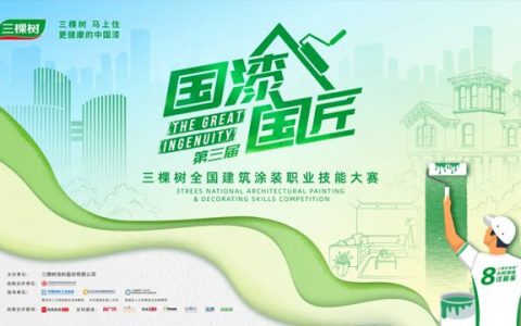 三棵树“国漆国匠”第三届全国建筑涂装职业技能大赛即将启幕