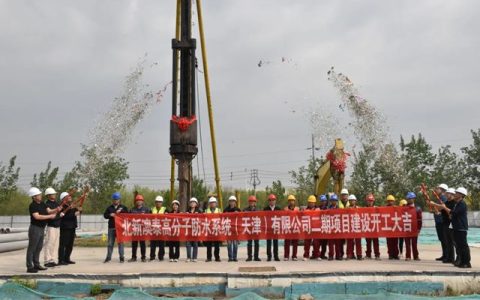 北新防水天津基地二期项目开工与新生产线投产
