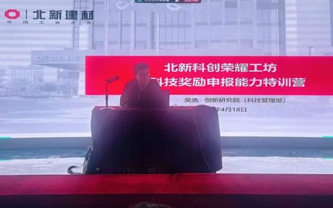 北新建材“北新科创荣耀工坊——科技奖励申报能力特训营”成功举办