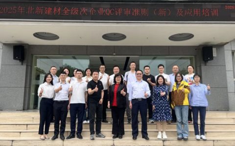 北新建材举办全级次企业QC评审新准则及知识培训