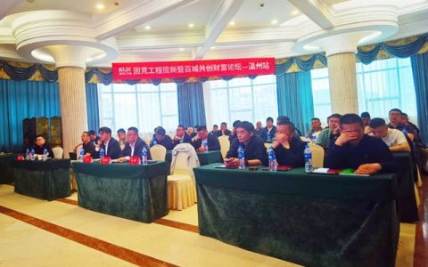 商海扬帆，智创未来！固克 313 百团会战 – 温州站成功召开！