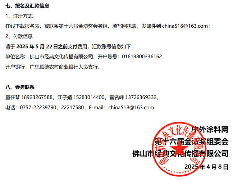 【会议通知】第十六届金漆奖颁奖典礼暨2025中外涂料企业经销商峰会会议通知