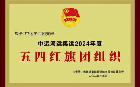 中远关西团支部获评多项荣誉