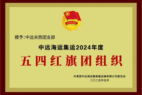中远关西团支部获评多项荣誉
