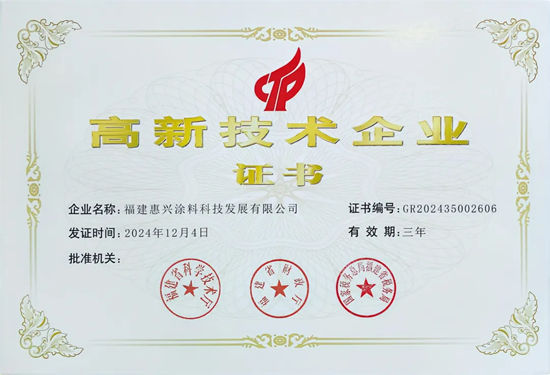 美惠荣膺“高新技术企业”认定，创新驱动赋能涂料行业腾飞！