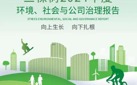 向上生长 向下扎根丨三棵树发布2024年度环境、社会与公司治理报告