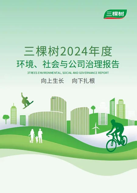 向上生长 向下扎根丨三棵树发布2024年度环境、社会与公司治理报告