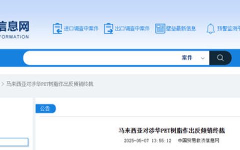 马来西亚对涉华PET树脂征收为期5年 最高11.74%反倾销税